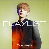 宮世琉弥 「ＰＬＡＹＬＩＳＴ」