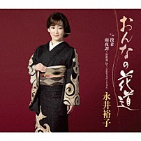 永井裕子 「おんなの花道　ｃ／ｗ　役者／雨夜譚～渋沢栄一伝～（２０２４バージョン）」