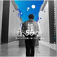 宮沢和史 「～３５～」