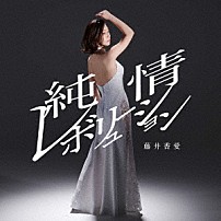 藤井香愛 「純情レボリューション／うらはら」