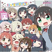 虹ヶ咲学園スクールアイドル同好会 「虹ヶ咲学園校歌」