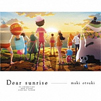 大槻マキ 「Ｄｅａｒ　ｓｕｎｒｉｓｅ」