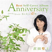 沢田聖子 「Ａｎｎｉｖｅｒｓａｒｙ　Ｂｅｓｔ　Ｓｅｌｆ－Ｃｏｖｅｒ　Ａｌｂｕｍ　石の上にも４５年」