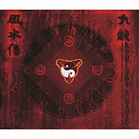 蓜島邦明 「九龍風水傳原聲音樂專輯　クーロンズ・ゲート　オリジナルサウンドコレクション」