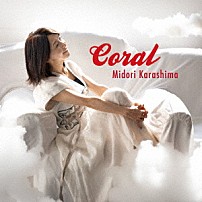 辛島美登里 「Ｃｏｒａｌ」