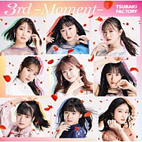 つばきファクトリー 「３ｒｄ　－Ｍｏｍｅｎｔ－」