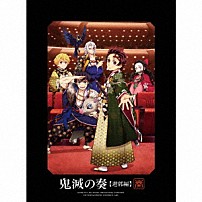 （アニメーション） 「「鬼滅の刃」オーケストラコンサート～鬼滅の奏～　遊郭編」