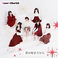 ＬｏｖｅＣｈｅｒｉｓｈ 「君が好きだから」