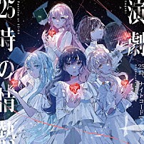 ２５時、ナイトコードで。 「演劇／２５時の情熱」