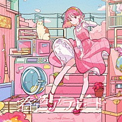 柾花音「春色ア・ラ・モード」