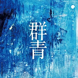 タイトル未定「群青」