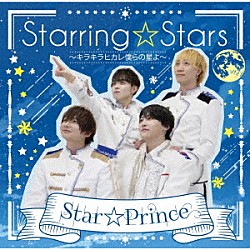 Ｓｔａｒ☆Ｐｒｉｎｃｅ「ＳｔａｒｒｉｎｇＳｔａｒｓ～キラキラヒカレ僕らの星よ～」