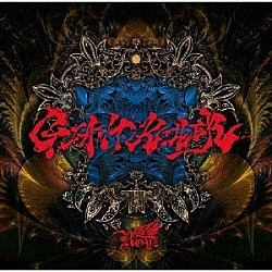 Ｒｏｙｚ「ＧＩＡＮＴ　ＫＩＬＬＥＲ　＋１」