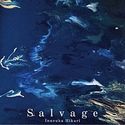 犬塚ヒカリ「Ｓａｌｖａｇｅ」