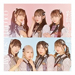 カラフルスクリーム「彩叫幸福論－さいきょうこうふくろん－／青春マグナム／感情はラブ！」