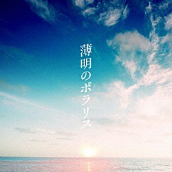 ワッツ◎さーくる「薄明のポラリス」
