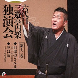 三遊亭円楽［六代目］「六代目　三遊亭円楽　独演会　第十二巻　『目黒のさんま』『そば清』」