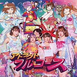 ＩＱ９９「アトラクトフルコース」