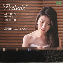 丹千尋「“プレリュード”　ショパン：前奏曲集」