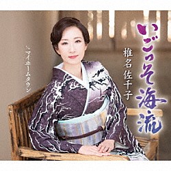 椎名佐千子「いごっそ海流」