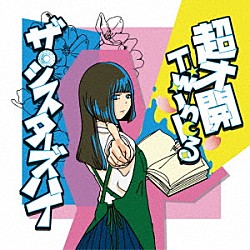 ザ・シスターズハイ「超才開Ｔｗｉｎｋる」