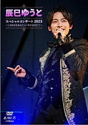 辰巳ゆうと「辰巳ゆうと　スペシャルコンサート２０２３　～ときめきをあなたに・幸せを信じて～」