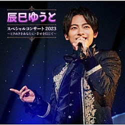 辰巳ゆうと「辰巳ゆうと　スペシャルコンサート２０２３　～ときめきをあなたに・幸せを信じて～」