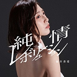 藤井香愛「純情レボリューション／最後のわがまま」