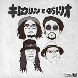 キムウリョンと４５トリオ「キムウリョン　と　４５トリオ」