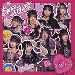 ＫｉｓｓＢｅｅ「あなたのいちばんめ」