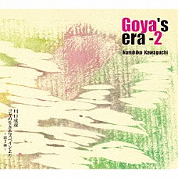 川口成彦「ゴヤの生きたスペインより　－第２弾－」