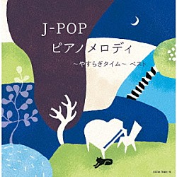 （Ｖ．Ａ．） 角聖子 磯村由紀子 中村匡宏 ＥＲＩＫＡ 平野孝幸 夢乃あつし 扇谷研人「Ｊ－ＰＯＰ　ピアノメロディ～やすらぎタイム～　ベスト」