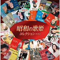 （Ｖ．Ａ．） 高田恭子 竹越ひろ子 千葉紘子 仲宗根美樹 中村晃子 夏木マリ 倍賞千恵子「昭和の歌姫コレクション　ベスト」