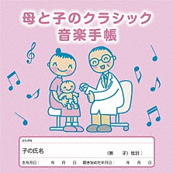 （クラシック）「母と子のクラシック音楽手帳」