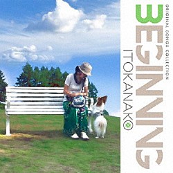 いとうかなこ「Ｏｒｉｇｉｎａｌ　Ｓｏｎｇｓ　Ｃｏｌｌｅｃｔｉｏｎ　“Ｂｅｇｉｎｎｉｎｇ”」