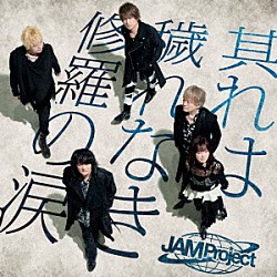 ＪＡＭ　Ｐｒｏｊｅｃｔ「其れは穢れなき修羅の涙」