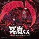 井筒昭雄 アイガーゴイル ｕｅｓｕｇｉ＿ｋｕｎ ｅｒｒｕ 小川美潮 吉河順央「悪魔くん　オリジナル・サウンドトラック　～２０２３～」