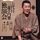 三遊亭円楽［六代目］「六代目　三遊亭円楽　独演会　第十三巻　『狸』『らくだ』」