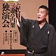 三遊亭円楽［六代目］「六代目　三遊亭円楽　独演会　第十二巻　『目黒のさんま』『そば清』」