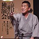 三遊亭円楽［六代目］「六代目　三遊亭円楽　独演会　第十一巻　『唐茄子屋政談』『つる』」