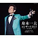 舟木一夫「舟木一夫　コンサート２０２３　ファイナル　２０２３年１１月１６日　東京国際フォーラムＡ」