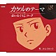 かとうれい子「カケルのテーマ／会いたくてレコード」