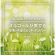 （オルゴール） 塚山エリコ「～思い出のＪ－ＰＯＰメロディ～オルゴールが奏でる昭和・平成のヒット・ナンバー　ベスト」