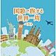 （Ｖ．Ａ．） 山田和樹 東京混声合唱団 斎木ユリ「国歌で旅する世界一周　ベスト」