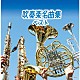 （Ｖ．Ａ．） 山本正人 東京芸術大学卒業生による大吹奏楽団 北原幸男 大阪市音楽団 中村ユリ 東京佼成ウインドオーケストラ 金洪才「吹奏楽名曲集　ベスト」