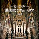 （Ｖ．Ａ．） 聖ヶ丘教会聖歌隊 チェコ少年合唱団「心にひびく　讃美歌　ベスト　アヴェ・マリア」