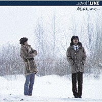 ふきのとう「 ふきのとうＬＩＶＥ　風をあつめて…」