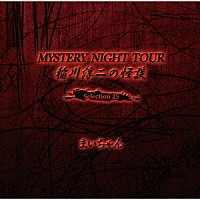稲川淳二「 稲川淳二の怪談　ＭＹＳＴＥＲＹ　ＮＩＧＨＴ　ＴＯＵＲ　Ｓｅｌｅｃｔｉｏｎ２５　「まいちゃん」」