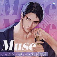 （ドラマＣＤ）「 Ｍｕｓｅ　～いつも私に勝てない剣道師範～」