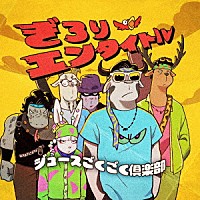 ジュースごくごく倶楽部「 ぎろりエンタイトル」